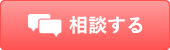 個別相談お申込み