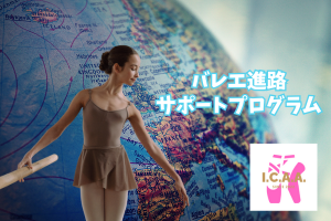 バレエ進路サポートプログラム