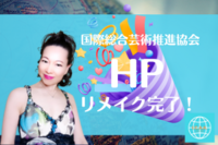 国際総合芸術推進協会（ICAA）の新ホームページを公開致しました !