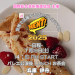 ICAA主催 バレエ『ラ・バヤデール』 マチネ公演後 Lunch &お茶会・７月