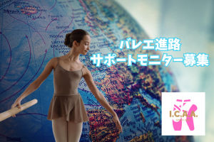 バレエ進路サポート モニター募集