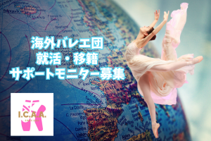 海外バレエ団就活・移籍サポート モニター募集