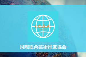 国際総合芸術推進協会（ICAA）という協会に込めた想い